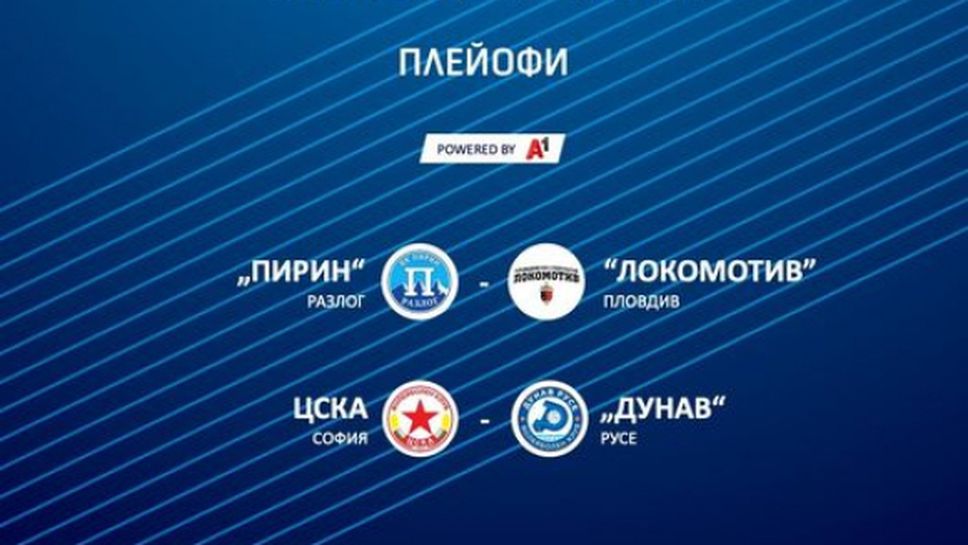 Ето кои отбори ще се срещнат в допълнителните плейофи на Суперлигата