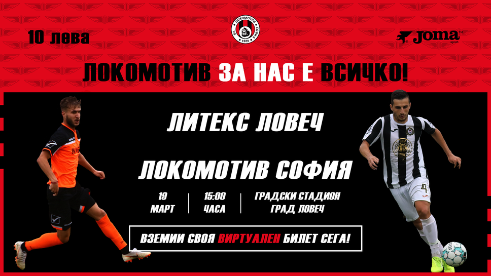 Локо (София) пусна виртуални билети за мача с Литекс