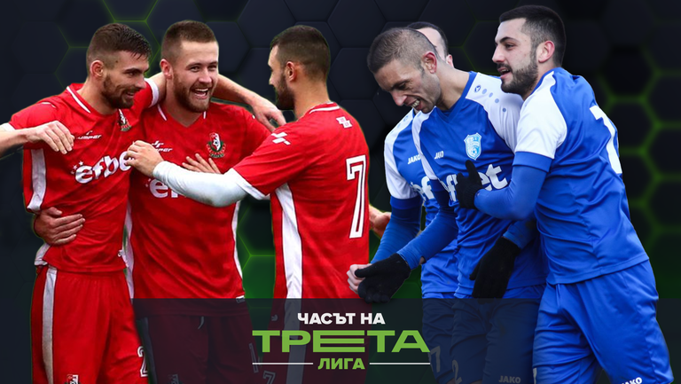 Поредният футболен уикенд от Третото ниво на българския футбол е
