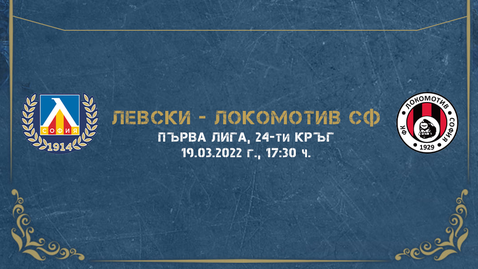  Левски пусна билетите за Локо (София) 