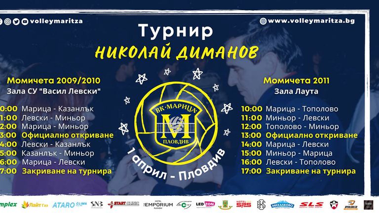 Марица Пловдив ще бъде домакин на традиционния мемориален турнир Николай Диманов