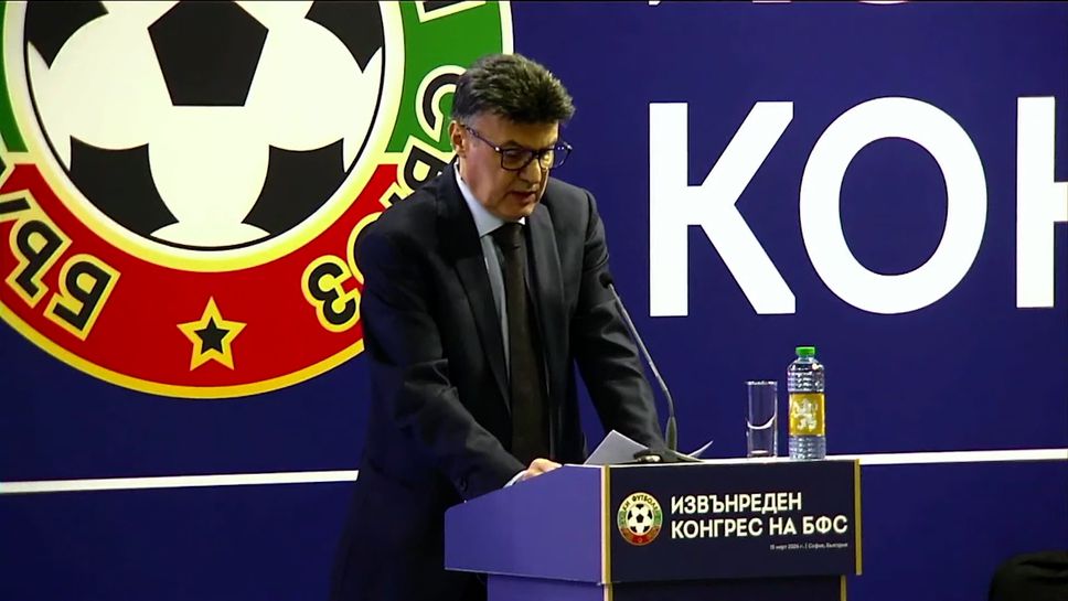 Борислав Михайлов след оставката: Извинявам се на хората от ФИФА и УЕФА, никой не може да отрече постигнатото от мен самия и БФС