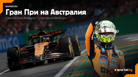  Дуел сред водачите на Макларън ли ни чака под дъжда в Австралия? 