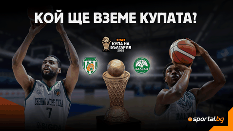 Черно море и Балкан ще се надлъгват за трофея в Самоков