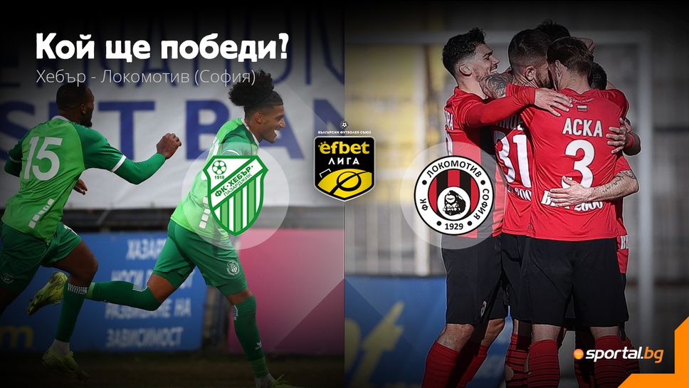 Хебър 0:0 Локомотив (София)