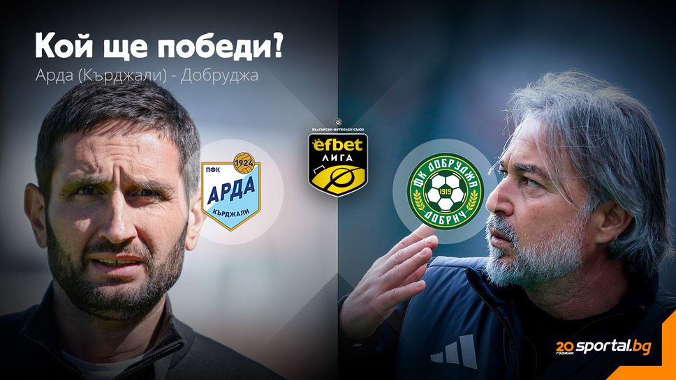 Арда и Добруджа закриват кръга с интересен сблъсък