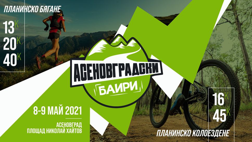 Асеновград ще бъде домакин на състезание по планинско бягане и колоездене