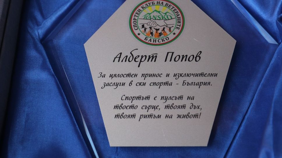 Алберт Попов получи плакет от спортния клуб на ветераните в Банско