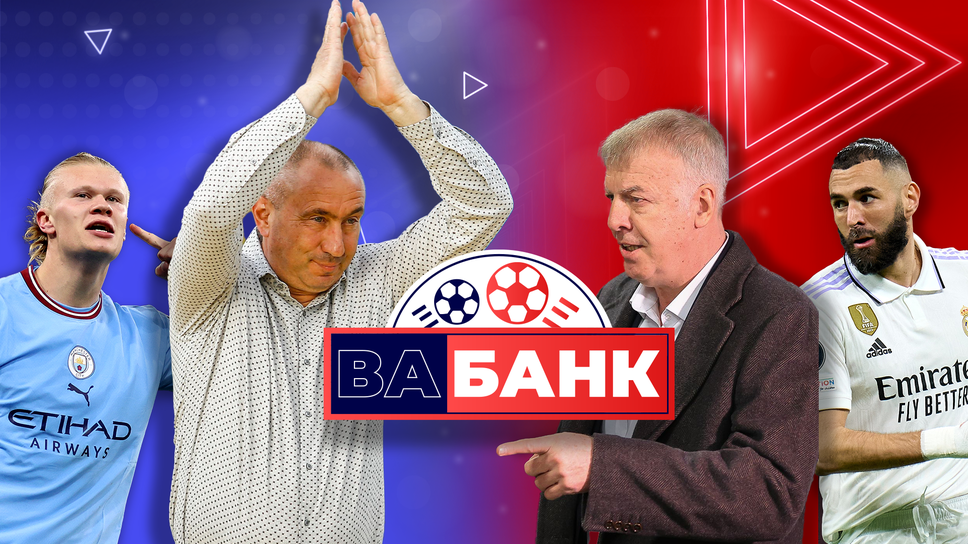 "Вабанк": За разединението в Левски и мечтата на Гуардиола за триумф в Шампионската лига