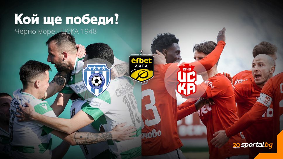 11-те на Черно море и ЦСКА 1948