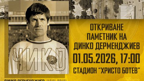 Откриват паметника на легендарния Динко Дерменджиев на 1 май
