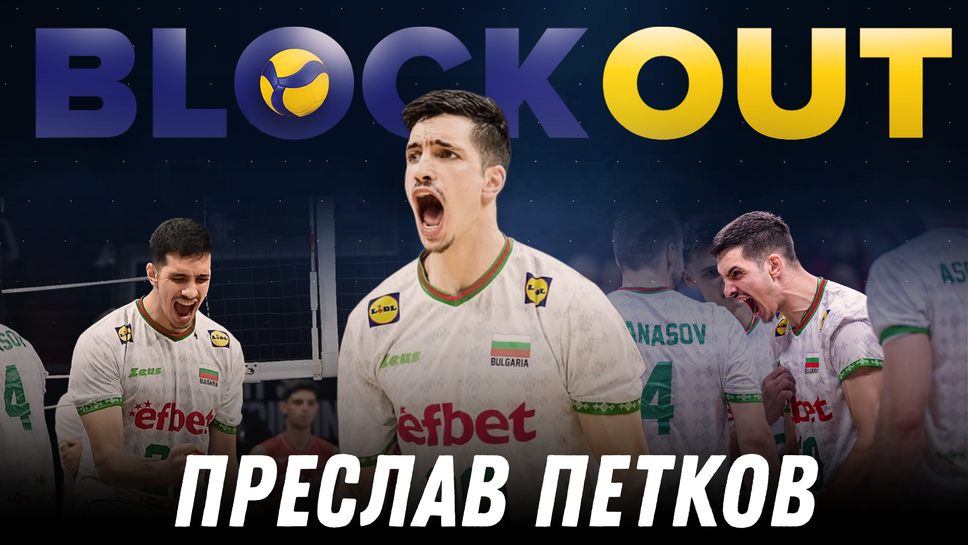 Преслав Петков е гост в Block Out