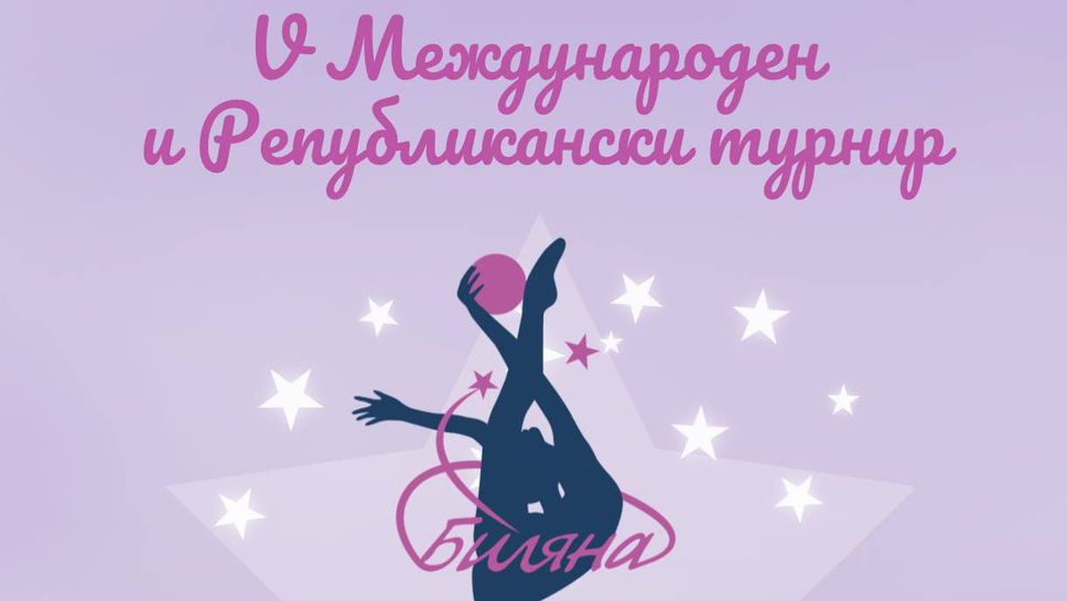 Над 1500 грации са заявени за турнира "Нови звезди"