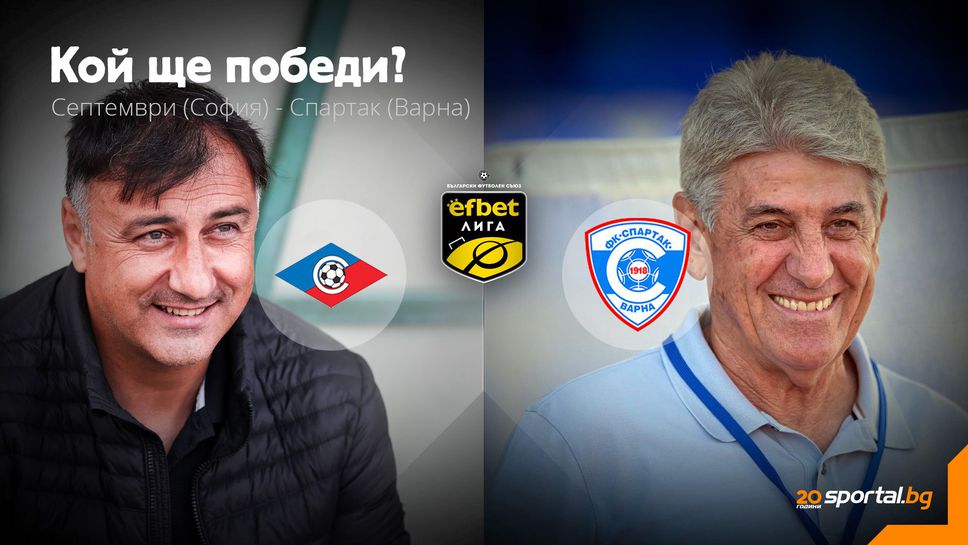 Септември и Спартак влизат в ожесточена битка за много важни три точки