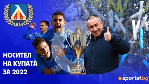  Левски се завърна! Левски е жив! Левски е с Купата след пердах над ЦСКА - София пред 40 000 