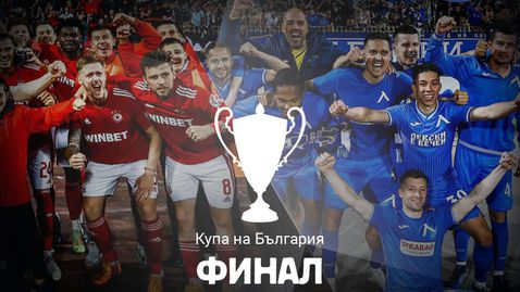  Финалът: 11-те на ЦСКА - София и Левски 