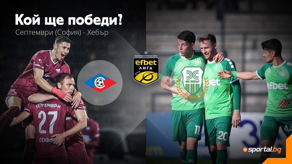 11-те на Септември и Хебър