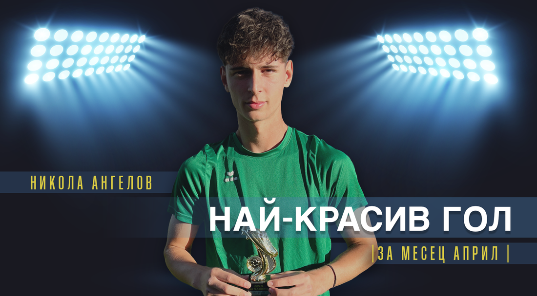 Никола Ангелов от Национал U18 спечели наградата за най-красив гол на месец април