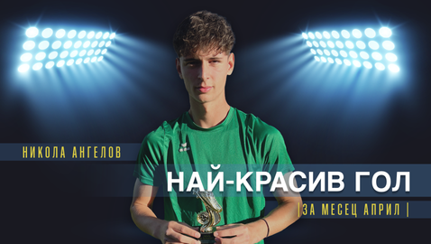 Никола Ангелов от Национал U18 спечели наградата за най-красив гол на месец април