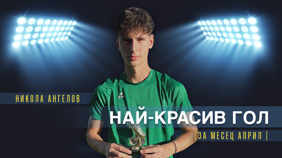 Никола Ангелов от Национал U18 спечели наградата за най-красив гол на месец април