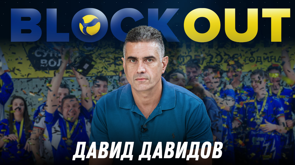 Давид Давидов е гост в Block Out