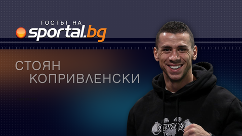 В търсенe на нова битка: Стоян Копривленски е "Гостът на Sportal.bg"