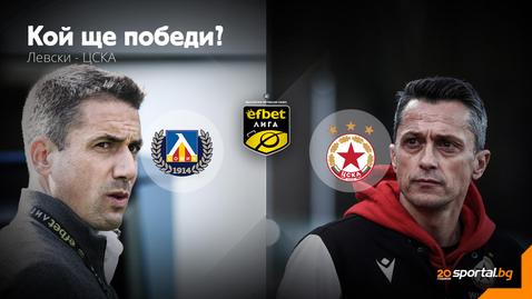 Време е за последното Вечно дерби за сезона!
