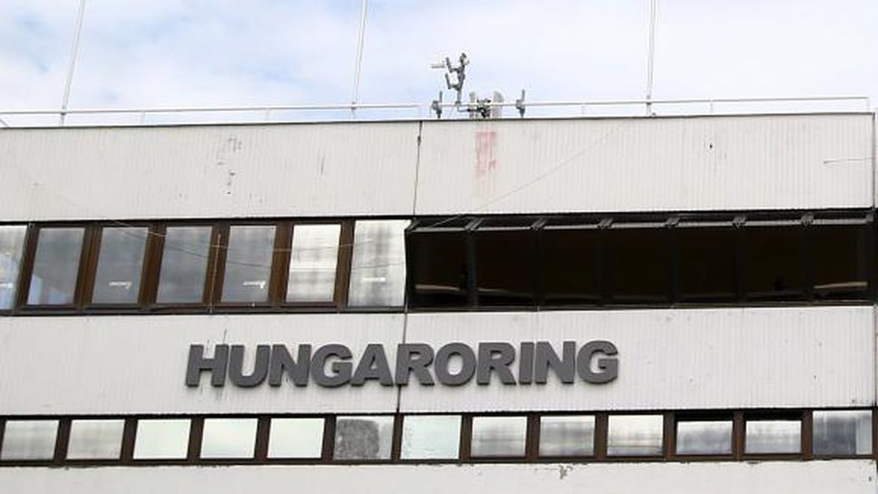 Пилотите под суров контрол за спазване на ограниченията на "Хунгароринг"