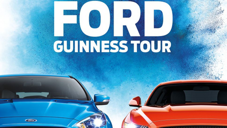 Ford тръгва на лятно Гинес турне