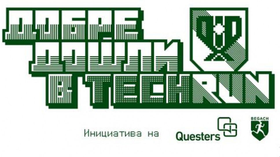 Спортен клуб Бегач стартира технологичната лига по бягане TechRun.bg
