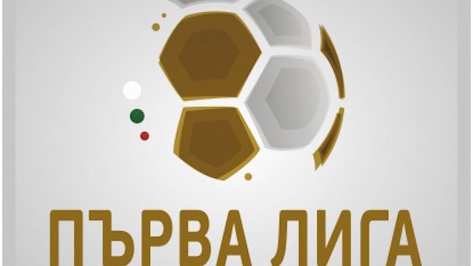 БФС обяви пълната програма за IV, V и VI-ти кръг в Първа лига