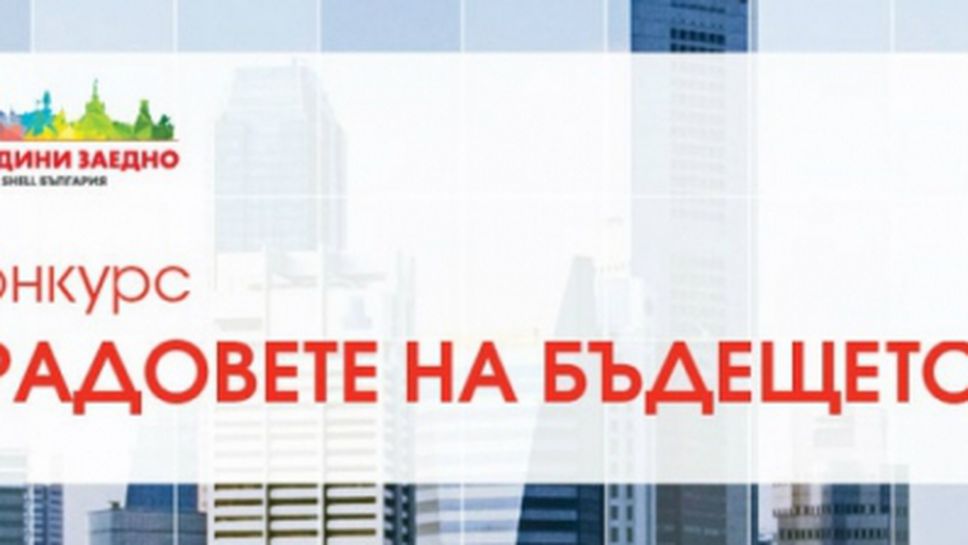 Shell България търси иновативни идеи за енергийни решения за "Градовете на бъдещето“