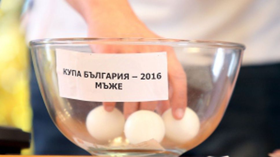 Изтеглиха жребия за Купата на България