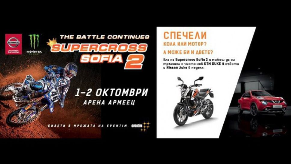 Звездите на Supercross 2 подаряват автомобил и мотор в София