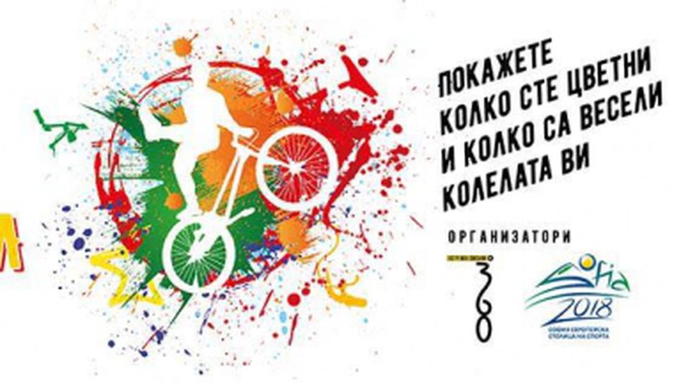 Най-забавните и цветни колела преминават по улиците на София