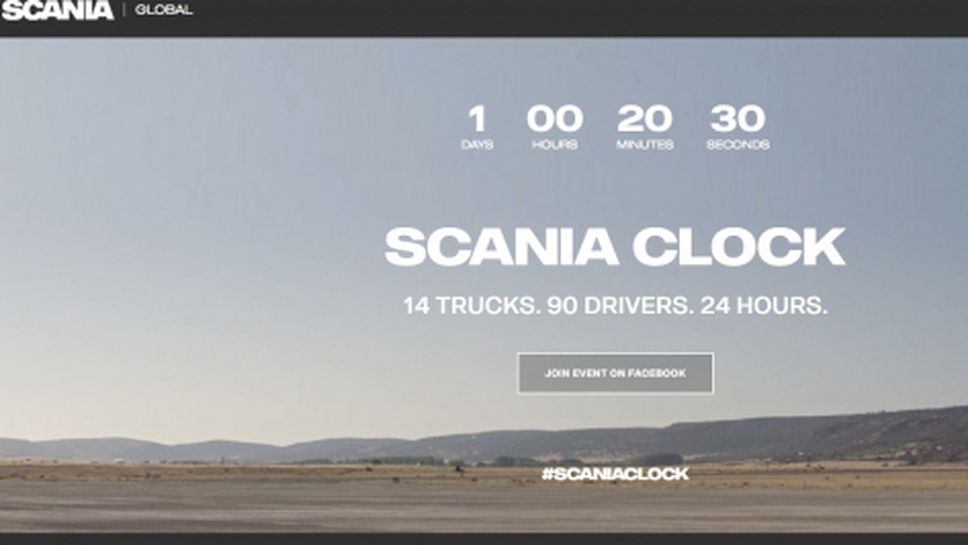 Scania Clock – остава 1 ден (Видео)