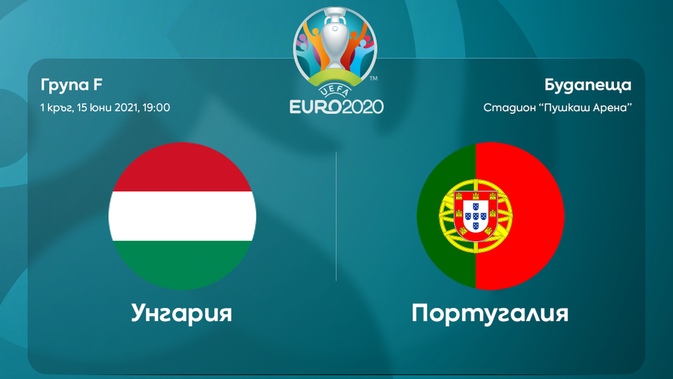 Ще повторят ли Унгария и Португалия головото шоу отпреди 5 години?