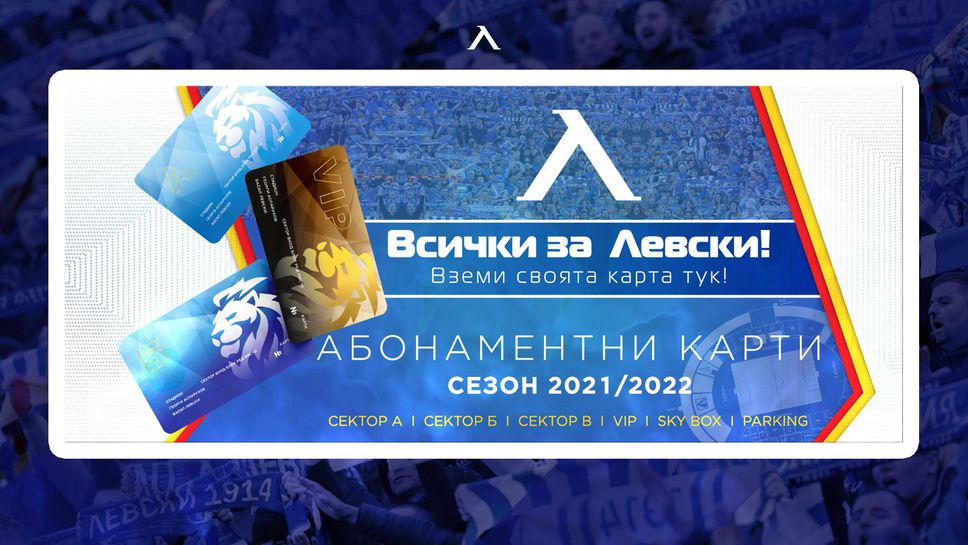 Левски пусна абонаментни карти за новия сезон, обяви какви са цените