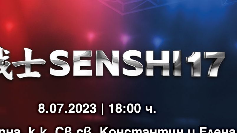 Билетите за SENSHI 17 вече са в продажба