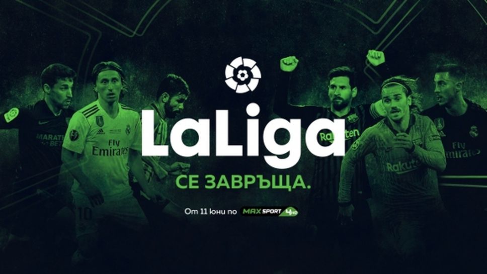 Ла Лига се завръща пряко в ефира на MAX Sport с андалуското дерби Севиля – Бетис в четвъртък