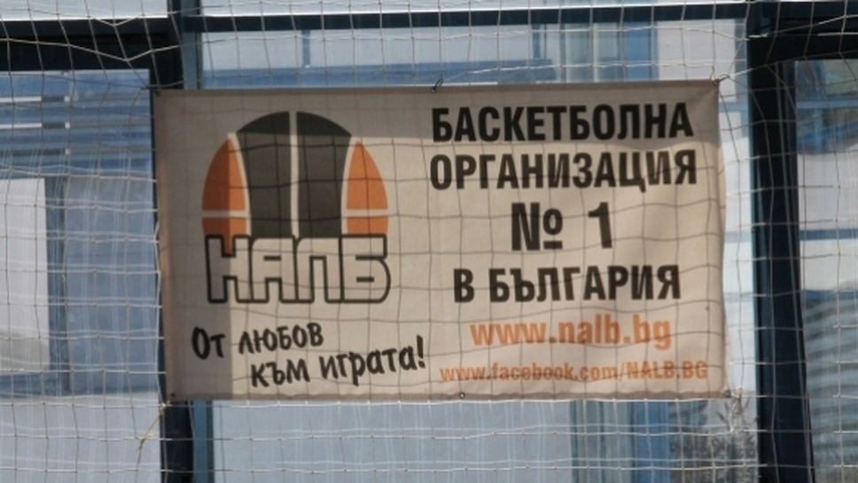 Баскетболът в България се завръща с марка НАЛБ
