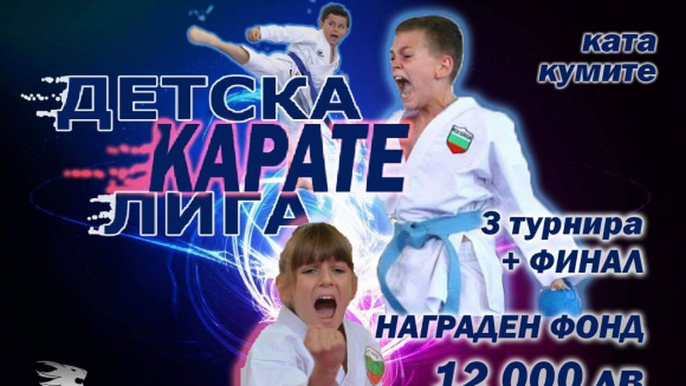 "Детската карате лига" стартира в събота с награден фонд 12 хиляди лева