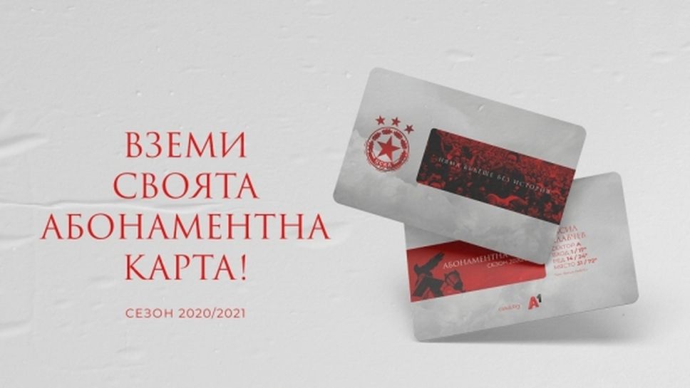 ЦСКА-София стартира продажбата на абонаментни карти за новия сезон