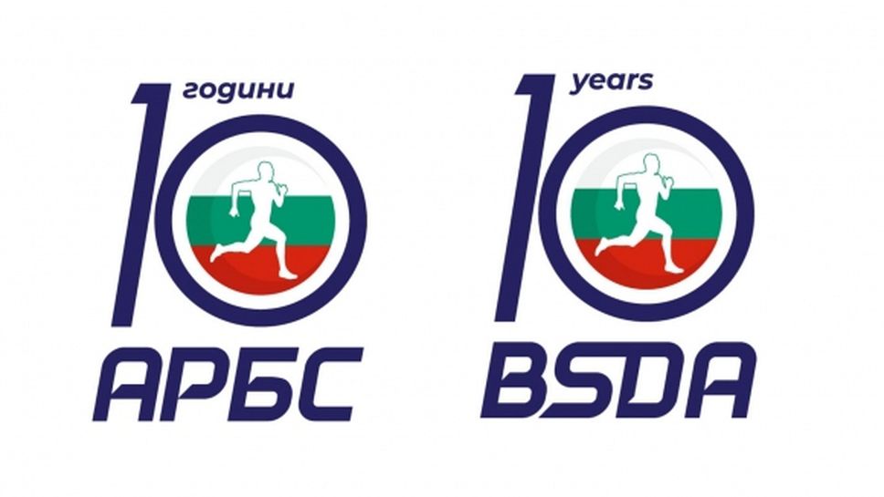 10 години Асоциация за развитие на българския спорт