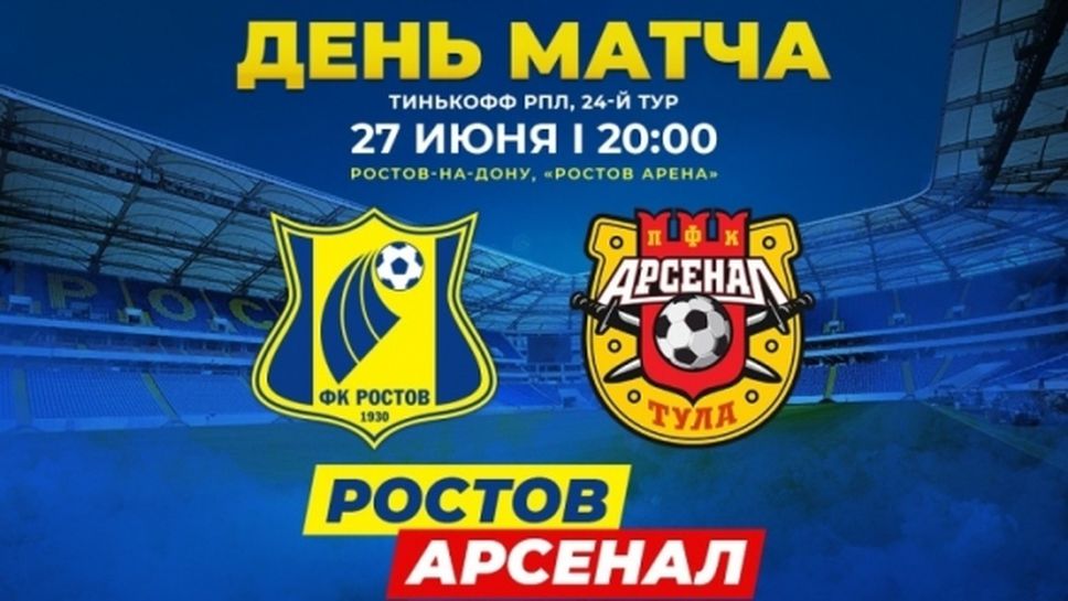 Ростов отново без Ивелин Попов и с юношите срещу Арсенал на Георги Костадинов