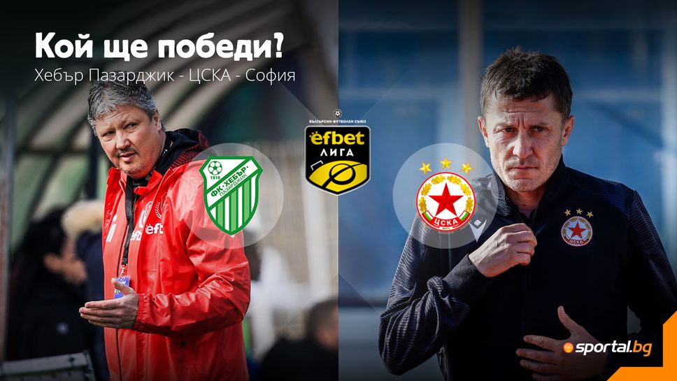 ЦСКА - София започва сезона с гостуване в Пазарджик и сериозни амбиции