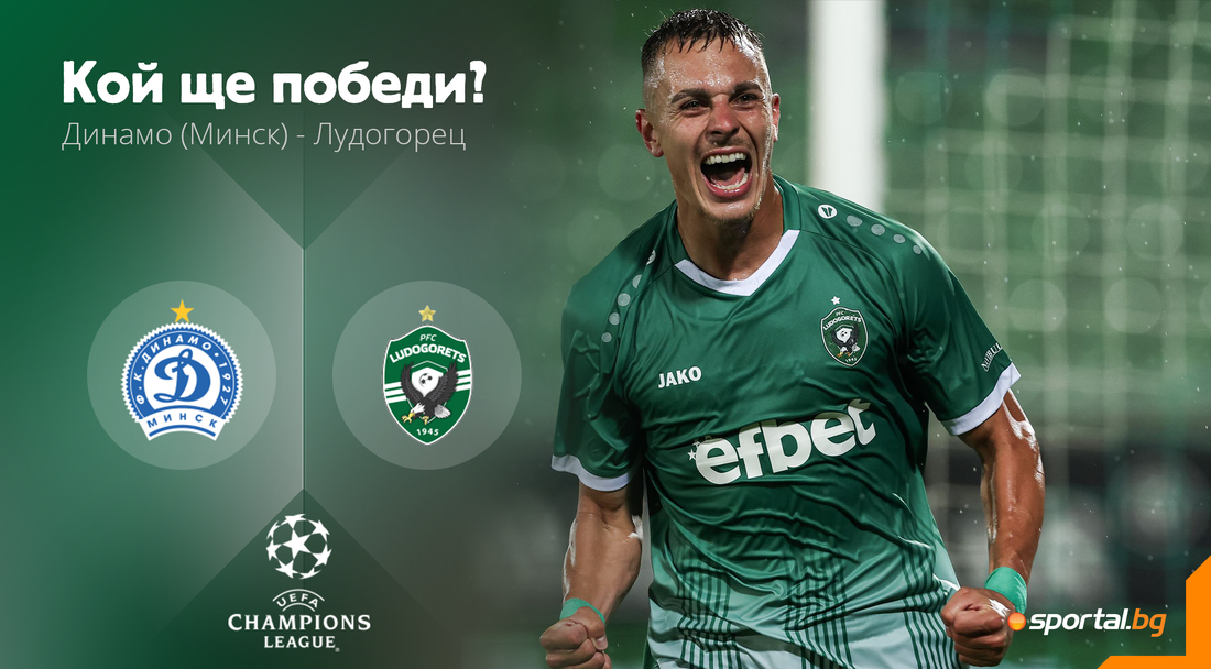 Лудогорец ще довършва започнатото срещу Динамо (Минск)
