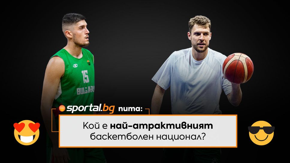 Sportal.bg пита: Кой е най-атрактивният баскетболен национал
