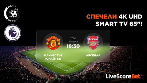 Манчестър Юнайтед срещу Арсенал: Прогнозирайте и може да спечелите чисто нов 65-инчов 4K телевизор!