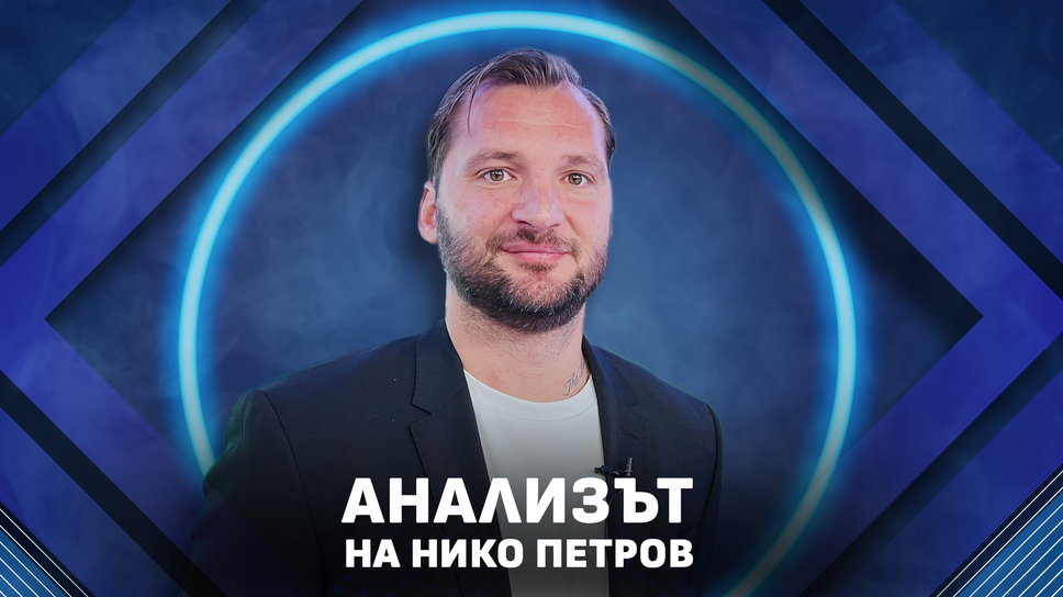Анализът на Нико Петров: Персоналното пазене умря преди 26 години
